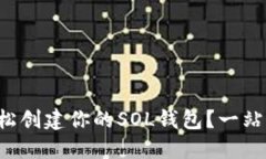 如何轻松创建你的SOL钱包