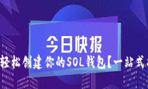 如何轻松创建你的SOL钱包？一站式指南！