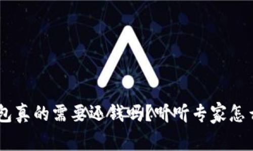 u钱包真的需要还钱吗？听听专家怎么说！