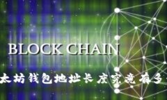 以太坊钱包地址长度究竟