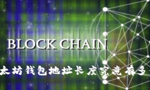 以太坊钱包地址长度究竟有多长？