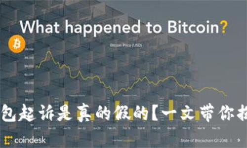 u钱包起诉是真的假的？一文带你揭秘！