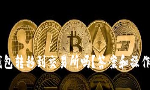 u币能从钱包转移到交易所吗？答案和操作详解来了！