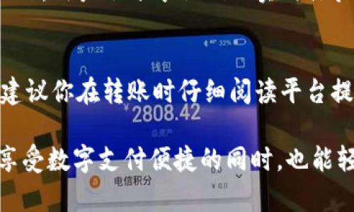   “u钱包转账未完成？别担心，来看看怎么处理吧！” / 
 guanjianci u钱包, 转账, 未完成, 解决方案 /guanjianci 

引言：u钱包转账的常见困扰
当今社会，数字钱包成为了我们日常生活中不可或缺的一部分。u钱包作为一种便捷的支付工具，相信很多朋友都在使用。然而，当我们在使用u钱包进行转账时，偶尔会碰到转账未完成的情况，这时候我们该如何处理呢？本文将详细剖析这一问题，提供解决方案与建议。

u钱包转账未完成的原因
在进行u钱包转账时，出现转账未完成的原因可能有多种，我们需要逐一排查。以下是几种常见的原因：

h41. 账户余额不足/h4
转账的第一步是确认你的u钱包账户中是否有足够的余额。有时我们在转账前可能会忽略这一点，导致转账未完成。建议在转账前，总是检查一下账户余额，以免因小失大。

h42. 网络连接问题/h4
转账过程需要稳定的网络连接。如果在转账时网络信号不稳定或者中断，转账也会被迫中断，从而导致未完成。确保你在进行转账时身处一个网络信号良好的环境中，避免因网络问题造成的转账失败。

h43. 对方账户问题/h4
如果你确认自己的账户余额充足，而网络也没有问题，那么问题可能出在对方账户上。对方的u钱包账户是否正常、是否被限制或是关闭，都可能造成转账未完成。最好在转账前与对方确认账户状态。

h44. 系统维护或故障/h4
在某些情况下，u钱包平台可能会进行系统维护或更新，这会导致部分功能受限，包括转账服务。如果你发现转账未完成，首先可以查看u钱包的官方网站或客服渠道，确认是否有系统维护的公告。

如何处理u钱包转账未完成的情况
一旦你确定转账未完成，可以采取以下步骤进行处理：

h41. 检查账户余额/h4
如前所述，首先检查你的u钱包账户余额，确保足以完成转账。如果余额不足，及时充值，确保后续操作顺利。

h42. 确认网络状态/h4
重新连接网络，或者换一个网络环境，再次尝试转账。如果可能，使用Wi-Fi网络，通常会比移动数据更稳定。

h43. 与对方确认账户状态/h4
如果情况允许，联系对方确认其u钱包账户的状态。如果对方账户正常，那么问题可能出在你的操作上，反之亦然。

h44. 等待一段时间再尝试/h4
如果你怀疑是系统维护或者故障导致的转账未完成，可以稍等一段时间再尝试进行转账。通常系统更新或修复不会太长时间。

h45. 联系客服寻求帮助/h4
如果以上解决办法都无效，建议你联系u钱包的客服。通过客服可以得到更专业的帮助，并且他们可以查找你转账未完成的具体原因。

总结与展望
转账未完成的情况虽然令人沮丧，但我们可以通过上述几个简单的步骤来解决。最终，保持耐心与冷静，总能找到解决之道。u钱包的出现无疑极大地方便了我们的生活，让我们在享受这些便利的同时，也要学会有效处理遇到的问题。

常见问题解答

h4Q1: 如何快速检查u钱包的系统状态？/h4
答案是：你可以通过访问u钱包的官方网站或者社交媒体账号，查看最新的系统维护信息。同时，也建议关注一些社群论坛，用户会分享他们的实时体验情况，有助于判断系统是否存在广泛性的问题。

h4Q2: 如果转账失败，钱会退回吗？/h4
答案是：在大多数情况下，如果转账未成功，资金会自动退回到你的u钱包账户中。不过不同的平台监管措施有所不同，建议你在转账时仔细阅读平台提供的相关条款，以及如何处理异议转账的步骤。如果资金未能及时返回，可以通过客服寻求解决方案。

以上就是关于u钱包转账未完成问题的全面分析与处理方案。希望这篇文章能为大家提供一些实际的帮助，让我们在享受数字支付便捷的同时，也能轻松应对可能出现的问题。