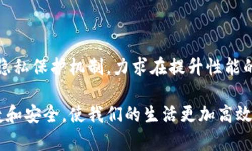   区块链的世界：有哪些值得关注的厂商？ / 
 guanjianci 区块链厂商, 区块链技术, 区块链应用, 区块链解决方案 /guanjianci 

区块链技术自从比特币诞生以来，就逐渐成为全球科技界的热议话题。随着行业的发展，市场上涌现出了众多的区块链厂商，它们各自以不同的技术特点、应用场景和解决方案吸引着公众的目光。那么，究竟有哪些厂商在区块链的浪潮中脱颖而出呢？本文将深入探讨这些厂商的特点与应用，为你揭开区块链世界的面纱。

1. 区块链厂商的分类
在讨论具体的区块链厂商之前，我们需要先了解这些厂商的分类。区块链厂商通常可以分为以下几类：

1. 开源区块链平台：如以太坊、Hyperledger、Fabric等。它们提供了基础的区块链基础设施，便于企业快速搭建自己的区块链应用。

2. 企业级区块链解决方案提供商：例如R3、而且提供针对特定行业的解决方案。它们通常与大型企业合作，为其提供定制化的区块链服务。

3. 区块链服务平台：如Chain、Infinito等，重点在于提供区块链开发工具和平台，帮助开发者构建、测试和维护区块链应用。

4. 区块链咨询与研发服务商：例如Accenture、Deloitte等，专注于为企业提供区块链战略咨询和实施服务。

2. 重要的区块链厂商
让我们来看一看一些在区块链行业中影响力较大的厂商。

h42.1. 以太坊（Ethereum）/h4
以太坊是一个开源的分布式计算平台，支持智能合约的功能。自2015年发布以来，它已成为区块链开发的热门选择。以太坊的智能合约功能允许开发者创建去中心化的应用程序（DApps），并通过以太币（ETH）进行交易和支付。
以太坊的创新直接推动了去中心化金融（DeFi）和非同质化代币（NFT）等新兴领域的发展，使越来越多的创业者和投资者注意到这一平台。

h42.2. Hyperledger Fabric/h4
Hyperledger Fabric是由Linux基金会批准的开源项目，旨在为企业提供一个经过验证的区块链平台。它的模块化架构使得企业能够根据自身需求进行定制，支持多种共识机制，提高了交易的效率和安全性。
其主要应用于供应链管理、金融服务等多个行业，为各类企业提供私有链解决方案，成为企业级区块链的首选。

h42.3. R3 Corda/h4
R3是一个专注于金融行业的区块链平台——Corda。它允许企业在不暴露敏感信息的前提下共享交易数据，确保隐私性和安全性。Corda已经得到了多个全球金融机构的支持，包括摩根大通、高盛等。
其主要应用于贸易融资、清算与结算等领域，为金融行业的数字化转型提供了有力的支持。

h42.4. Chain/h4
Chain专注于为企业提供区块链基础设施，致力于将传统的金融服务与链上资产进行无缝连接。它为金融机构提供了创建和管理数字资产的工具，使得资产的转移和交易更加高效和安全。
Chain的产品不仅限于金融行业，还扩展到供应链和物流等领域，助力各行业的数字化转型。

h42.5. Accenture/h4
作为全球领先的咨询公司，Accenture在区块链服务方面也表现突出。它不仅提供区块链相关的咨询服务，还参与了多个区块链项目的开发与实施，帮助企业更好地理解和利用区块链技术。
Accenture的服务范围广泛，其合作的项目遍布多个领域，包括医疗、金融、零售等，致力于为客户创造更多的价值。

3. 主要应用案例和行业影响
区块链技术的应用场景非常广泛。这里我们将探讨几个重要领域，它们展示了区块链技术的强大潜力。

h43.1. 金融行业/h4
区块链在金融行业的应用主要集中在支付、清算和融资等领域。它通过去中心化的方式简化了传统金融服务的流程，提高了效率并降低了成本。
以Ripple为例，它利用区块链技术实现跨境支付，交易速度远超传统银行，且费用大幅降低。这对国际贸易、汇款行业产生了深远的影响。

h43.2. 供应链管理/h4
区块链能够提升供应链的透明度和可追溯性。通过将每个环节的信息实时记录在链上，各方都可以快速查询到商品的来源、运输状态等信息，从而减少了欺诈和误差。
沃尔玛就是一个典型例子。它利用区块链技术追踪食品的来源，以确保产品的安全性和质量，引发了行业内广泛关注。

h43.3. 医疗健康/h4
在医疗行业，区块链可以用于保存病历和病人数据，确保数据的安全性和隐私性。患者可以控制自己的医疗记录，并授权医疗机构访问，从而实现连续的医疗服务。
诸如Modum和Guardtime等公司正在推动医疗领域区块链的应用，通过整合IoT和区块链技术，为医疗行业带来巨大的创新潜力。

h43.4. 文化创意产业/h4
非同质化代币（NFT）作为区块链的新兴应用，正在彻底改变文化创意产业的商业模式。艺术家和内容创作者能够直接通过区块链平台在全球范围内出售作品，而无需依赖中介机构。
如OpenSea和Rarible等交易平台，已成为数百万创作者和收藏家的交易市场，推动了数字文化的蓬勃发展。

4. 未来区块链厂商的发展趋势
随着区块链技术的不断演进，厂商的发展趋势也在变化。以下是一些可能的趋势：

h44.1. 更加注重跨链技术/h4
跨链技术将成为未来区块链发展的重要方向。通过实现不同区块链网络之间的互操作性，可以进一步发挥区块链的潜力，促进各行业的融合发展。
例如，Polkadot和Cosmos等项目正致力于构建跨链平台，为各个区块链之间的交流与合作提供解决方案。

h44.2. 提高能效与可持续性/h4
随着对环境问题的关注日益加深，区块链厂商将更加注重提升技术的能效与可持续性。通过使用更环保的共识机制和算法，减少矿工的电力消耗将是一个重要的研究方向。

h44.3. 法规合规与标准化/h4
随着区块链的广泛应用，相关的法规和标准也将逐渐形成。厂商将需要在技术的同时，关注法律合规和标准化，确保其产品符合国家和地区的法律要求。

5. 相关问题
在讨论区块链厂商时，可能会引出以下两个相关问题：

h45.1. 区块链如何改变传统行业？/h4
区块链的去中心化特性能够打破传统行业的垄断，允许各方在没有中介的情况下直接进行交易。这一变化不仅能降低成本，还能提高交易的速度和透明度。
例如，在房地产交易中，通过区块链技术，可以实现无纸化交易和智能合约，简化交易流程，大大提高了效率。

h45.2. 区块链技术的挑战与解决方案是什么？/h4
尽管区块链技术前景广阔，但仍面临一些挑战，如隐私安全、扩展性和互操作性等。为解决这些问题，许多厂商正在探索新算法、跨链解决方案和隐私保护机制，力求在提升性能的同时保证安全性。

总体而言，区块链厂商的生态系统正日益丰富，各种新兴技术和应用不断涌现。随着技术的演进与行业的发展，未来的区块链将会更加智能、便捷和安全，使我们的生活更加高效而美好。通过深入了解区块链厂商，我们也从中看到了创新的希望与无限的可能。