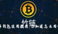 u币钱包使用教程：你知道