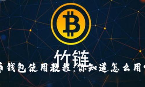 u币钱包使用教程：你知道怎么用吗？