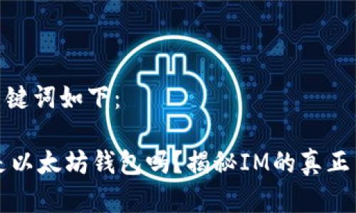 和关键词如下：

IM是以太坊钱包吗？揭秘IM的真正用途