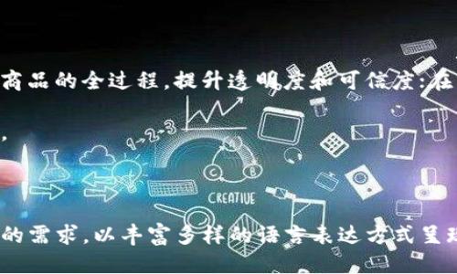   区块链论文题目推荐：你最想写哪一篇？ /   
 guanjianci 区块链, 论文题目, 技术创新, 发展趋势 /guanjianci 

区块链：引领未来的技术革命

区块链作为一种颇具革命性的技术，自2008年比特币的诞生以来，逐渐引起了全球范围内的关注。它不仅在金融领域展现出强大的应用潜力，还在供应链管理、医疗健康、数字身份、投票系统等多个行业展现出独特的价值。写关于区块链的论文，许多学生和研究者都希望找到一个既具有学术价值又能引起读者兴趣的题目。你是否也在思考选择哪个论文题目呢？

论文题目推荐

下面是一些适合区块链领域的论文题目推荐，希望能给你们的创作提供灵感：

ul
  li1. 区块链技术在数字货币中的应用及未来发展/li
  li2. 分布式账本技术对传统金融体系的挑战/li
  li3. 区块链在供应链管理中的应用现状与前景分析/li
  li4. 通过区块链技术提升数据隐私的可行性研究/li
  li5. 区块链与物联网的融合：机遇与挑战/li
  li6. 区块链治理机制的研究：DAO的兴起/li
  li7. 医疗行业中区块链的应用：促进数据共享与安全/li
  li8. 数字身份管理中的区块链技术创新/li
  li9. 区块链在智慧城市建设中的角色与未来影响/li
  li10. 投票系统中的区块链应用：提高透明度与信任度/li
/ul

区块链论文选题的重要性

选择一个好的论文题目能够为你的研究奠定坚实的基础。在区块链领域，技术日新月异，相关的问题和研究几乎是无穷无尽的。因此，合理选择一个研究题目，能够帮助你在众多研究中脱颖而出。

比如，专注于区块链在金融领域的应用，你可以深入探讨其在跨境支付、智能合约及去中心化金融（DeFi）中的具体案例和影响。这样不仅能展示你对这一领域深入的理解，还能吸引更多读者的关注。

如何选择适合的论文题目

1. 关注当下的热点：选择与当前技术趋势和社会需求相关的课题，可以确保你的研究具有较高的时效性。比如，许多国家正在探索区块链在数字货币发行中的应用，你可以从中发掘出许多可研究的角度。

2. 结合个人兴趣：选择一个你感兴趣的主题可以让研究过程更加愉快与高效。在研究区块链技术时，如果你对某个行业（如医疗或物流）特别感兴趣，可以围绕该行业的区块链应用进行研究。

3. 选题的可行性：考虑到研究的时间和资源，确保选择的题目是可以在指定的时间内完成的。某些题目可能涉及大量的数据收集和分析，会增加研究的复杂性。

论文中的常见问题

在撰写关于区块链的论文时，可能会遇到一些问题。以下是两个你可能会问的相关问题：

h41. 区块链技术的安全性如何？/h4

区块链技术以其去中心化特点，为数据的安全性提供了新的解决方案。每个区块都通过密码学技术连接，确保数据的不可篡改性。此外，去中心化的账本使得攻击者难以控制整个网络，从而增强了整体的安全性。

然而，区块链也并非没有缺陷。智能合约的编程错误、51%攻击等都可能导致安全隐患。因此，在撰写时可以探讨不同区块链平台的安全性，以及如何通过技术和管理措施来应对潜在风险。

h42. 区块链在各行业的应用前景如何？/h4

各种行业逐步意识到了区块链的潜在价值，应用前景广阔。比如在金融领域，区块链能够提升跨境支付的效率并降低交易成本；在物流领域，区块链技术能够追踪商品的全过程，提升透明度和可信度；在医疗领域，区块链帮助改善患者数据的安全性，实现数据共享。

论文可以扩展探讨各行业的案例研究，分析其成功与挑战，以及阻碍区块链推广的因素，例如法规、技术标准以及公众认知等。这样能让你的论文更具深度和广度。

总结

写关于区块链的论文，首先要明确一个吸引人的题目。更重要的是，要通过深入研究找到让人眼前一亮的观点和案例。抓住区块链技术的核心价值，结合当下社会的需求，以丰富多样的语言表达方式呈现出来，才能让你的论文脱颖而出！希望以上的推荐和思考对你有所帮助，让我们一起在区块链研究的道路上探索出更多可能性！