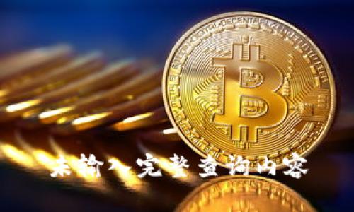 未输入完整查询内容