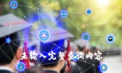 未输入完整查询内容