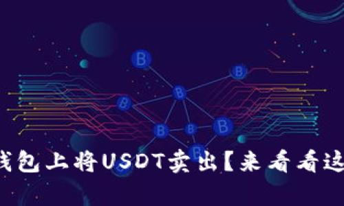 如何在欧易钱包上将USDT卖出？来看看这些简单步骤！