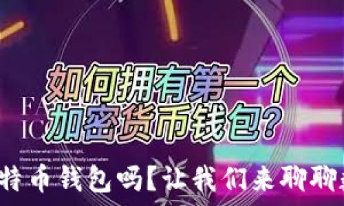  
伊朗可以使用比特币钱包吗？让我们来聊聊数字货币的未来！