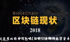  伊朗可以使用比特币钱包