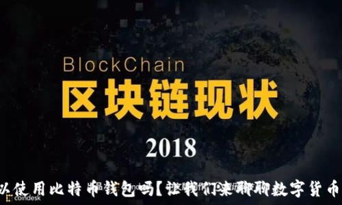  
伊朗可以使用比特币钱包吗？让我们来聊聊数字货币的未来！