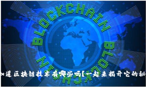 你知道区块链技术有哪些吗？一起来揭开它的秘密！