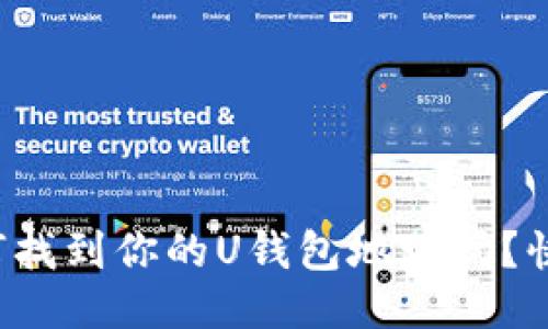 你知道如何找到你的U钱包地址吗？快来看看吧！