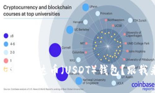 如何创建和管理泰达币（USDT）钱包？跟我来一探究竟！
