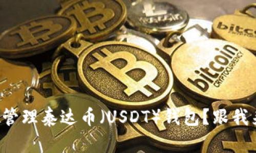 如何创建和管理泰达币（USDT）钱包？跟我来一探究竟！