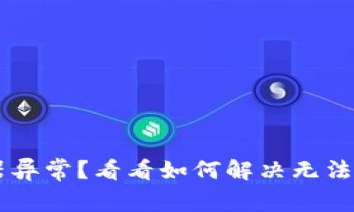 遇到u钱包服务器异常？看看如何解决无法提交审核的问题！