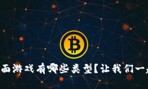 区块链平面游戏有哪些类型？让我们一起来探索！