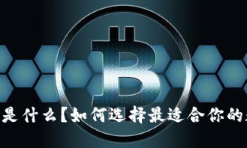 “U米钱包S是什么？如何选择最适合你的数字钱包！”