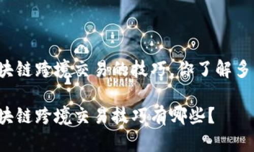 区块链跨境交易的技巧，你了解多少？

区块链跨境交易技巧有哪些？