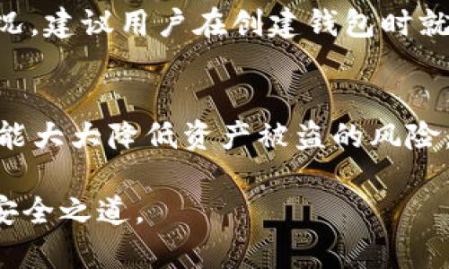 位于的建议
bibiot“如何选择最佳的USDT电脑钱包？你的加密资产安保建议！”/bibiot
USDT钱包, 电脑钱包, 加密货币, 安全存储/guanjianci

引言：为何选择USDT电脑钱包？
随着加密货币的日渐普及，越来越多的人开始关注如何安全、高效地存储他们的数字资产。USDT（泰达币）作为一种广受欢迎的稳定币，以其与美元的1:1挂钩而受到投资者的青睐。而电脑钱包，则因其便捷性和安全性，成为了许多用户的首选。那么，如何选择适合你的USDT电脑钱包呢？在这篇文章中，我们将全面分析USDT电脑钱包的特点、推荐一些热门选项，以及提供安全存储的实用建议。

USDT电脑钱包的优势
USDT电脑钱包是指专为存储、发送和接收USDT而设计的数字钱包。使用电脑钱包有以下几大优势：
ul
  listrong高安全性：/strong相较于在线钱包，电脑钱包更不容易受到黑客攻击，因为私钥储存在本地而非网络上。/li
  listrong完整的资产控制：/strong用户完全掌握自己的私钥，拥有对自己资产的绝对控制权。/li
  listrong多币种支持：/strong许多电脑钱包支持多种加密货币，不仅限于USDT，方便用户管理资产。/li
  listrong离线存储：/strong可通过将钱包配置为离线模式，进一步提高安全性。/li
/ul

如何选择USDT电脑钱包
选择USDT电脑钱包时，用户应该考虑以下几个关键因素：

h41. 安全性/h4
在选择任何数字钱包之前，安全性始终是第一要务。确保钱包使用先进的加密技术，并且提供两因素认证（2FA）等安全措施。此外，查看社区反馈和开发团队的历史也至关重要。

h42. 用户界面/h4
一个直观、易于使用的界面会让用户在存储和管理USDT时更加轻松。如果钱包功能复杂，可能使新手用户感到困惑。

h43. 客户支持/h4
任何时候，额外的客户支持都显得尤为重要。选择有良好客户服务的钱包可以在需要时及时解决问题。

h44. 备份与恢复功能/h4
理想的电脑钱包应具备有效的备份和恢复功能，让用户在丢失设备或数据时轻松恢复访问。

推荐的USDT电脑钱包
以下是市场上几款受到广泛好评的USDT电脑钱包：

h41. Exodus/h4
Exodus是一款用户友好的桌面钱包，支持多种加密货币，非常适合新手使用。它的界面简洁，操作简单，用户可以随时轻松地查看资产状态及交易记录。此外，Exodus提供了内置交易功能，使得用户能够在不同的币种之间快速转换。

h42. Electrum/h4
虽然Electrum主要为比特币钱包，但它也支持USDT。Electrum以其卓越的安全性和速度而闻名，特别适合高频交易者。不过，Electrum的用户界面稍显古老，可能不适合所有用户。

h43. Atomic Wallet/h4
Atomic Wallet是另一款支持多种加密资产的电脑钱包，其功能十分全面，用户可以在钱包内直接购买、交易和交换加密货币。安全性方面，Atomic Wallet将私钥存储在用户设备上，确保资产的安全。

USDT电脑钱包的安全存储建议
要安全地存储USDT，还有一些额外的建议：
ol
  li定期更新钱包软件，确保使用最新的安全补丁。/li
  li采取严密的密码管理策略，避免使用简单密码。/li
  li避免在公共网络下进行交易，尤其是在Wi-Fi环境中。/li
  li定期备份钱包数据，并将备份保存在安全的地方。/li
/ol

可能相关的问题

h41. 为什么USDT电脑钱包比在线钱包更安全？/h4
USDT电脑钱包比在线钱包更安全的原因在于其存储结构。在线钱包将私钥存储在云端，容易受到黑客攻击。而电脑钱包则是在用户的设备上生成和储存私钥，不依赖网络，这大幅提高了安全性。此外，很多电脑钱包还支持由用户选择私钥的生成方式，用户可以更灵活地管理自己的安全设置，这样更可控的环境也让资产更安全。

h42. 如果我忘记了钱包密码，该怎么办？/h4
如果你忘记了USDT电脑钱包的密码，很多钱包提供了“找回密码”的选项。通常情况下，用户需要通过电子邮件或特定的备份短语来验证身份，随后可以重置密码。为了防止这样的情况，建议用户在创建钱包时就记录下备份短语，并将其储存于安全的地方。这样在遗忘密码时可以轻松恢复对钱包的访问。

结论
USDT电脑钱包为用户提供了安全且便捷的数字资产管理解决方案。通过了解选择钱包的关键因素，比较不同钱包的优劣，用户能够做出明智的选择。同时，严格遵循安全存储建议将能大大降低资产被盗的风险。希望你能找到适合自己的USDT电脑钱包，保护你的数字资产，享受加密货币的乐趣！

在这个日新月异的数字时代，掌握这些知识将使你更加自信，勇敢地迈入加密资产的世界。无论是为了投资，还是单纯为了体验加密货币的便捷，希望每位用户都能找到属于自己的安全之道。