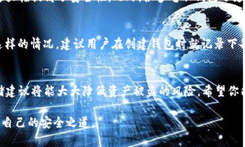 位于的建议
bibiot“如何选择最佳的USDT电脑钱包？你的加密资产安保建议！”/bibiot
USDT钱包, 电脑钱包, 加密货币, 安全存储/guanjianci

引言：为何选择USDT电脑钱包？
随着加密货币的日渐普及，越来越多的人开始关注如何安全、高效地存储他们的数字资产。USDT（泰达币）作为一种广受欢迎的稳定币，以其与美元的1:1挂钩而受到投资者的青睐。而电脑钱包，则因其便捷性和安全性，成为了许多用户的首选。那么，如何选择适合你的USDT电脑钱包呢？在这篇文章中，我们将全面分析USDT电脑钱包的特点、推荐一些热门选项，以及提供安全存储的实用建议。

USDT电脑钱包的优势
USDT电脑钱包是指专为存储、发送和接收USDT而设计的数字钱包。使用电脑钱包有以下几大优势：
ul
  listrong高安全性：/strong相较于在线钱包，电脑钱包更不容易受到黑客攻击，因为私钥储存在本地而非网络上。/li
  listrong完整的资产控制：/strong用户完全掌握自己的私钥，拥有对自己资产的绝对控制权。/li
  listrong多币种支持：/strong许多电脑钱包支持多种加密货币，不仅限于USDT，方便用户管理资产。/li
  listrong离线存储：/strong可通过将钱包配置为离线模式，进一步提高安全性。/li
/ul

如何选择USDT电脑钱包
选择USDT电脑钱包时，用户应该考虑以下几个关键因素：

h41. 安全性/h4
在选择任何数字钱包之前，安全性始终是第一要务。确保钱包使用先进的加密技术，并且提供两因素认证（2FA）等安全措施。此外，查看社区反馈和开发团队的历史也至关重要。

h42. 用户界面/h4
一个直观、易于使用的界面会让用户在存储和管理USDT时更加轻松。如果钱包功能复杂，可能使新手用户感到困惑。

h43. 客户支持/h4
任何时候，额外的客户支持都显得尤为重要。选择有良好客户服务的钱包可以在需要时及时解决问题。

h44. 备份与恢复功能/h4
理想的电脑钱包应具备有效的备份和恢复功能，让用户在丢失设备或数据时轻松恢复访问。

推荐的USDT电脑钱包
以下是市场上几款受到广泛好评的USDT电脑钱包：

h41. Exodus/h4
Exodus是一款用户友好的桌面钱包，支持多种加密货币，非常适合新手使用。它的界面简洁，操作简单，用户可以随时轻松地查看资产状态及交易记录。此外，Exodus提供了内置交易功能，使得用户能够在不同的币种之间快速转换。

h42. Electrum/h4
虽然Electrum主要为比特币钱包，但它也支持USDT。Electrum以其卓越的安全性和速度而闻名，特别适合高频交易者。不过，Electrum的用户界面稍显古老，可能不适合所有用户。

h43. Atomic Wallet/h4
Atomic Wallet是另一款支持多种加密资产的电脑钱包，其功能十分全面，用户可以在钱包内直接购买、交易和交换加密货币。安全性方面，Atomic Wallet将私钥存储在用户设备上，确保资产的安全。

USDT电脑钱包的安全存储建议
要安全地存储USDT，还有一些额外的建议：
ol
  li定期更新钱包软件，确保使用最新的安全补丁。/li
  li采取严密的密码管理策略，避免使用简单密码。/li
  li避免在公共网络下进行交易，尤其是在Wi-Fi环境中。/li
  li定期备份钱包数据，并将备份保存在安全的地方。/li
/ol

可能相关的问题

h41. 为什么USDT电脑钱包比在线钱包更安全？/h4
USDT电脑钱包比在线钱包更安全的原因在于其存储结构。在线钱包将私钥存储在云端，容易受到黑客攻击。而电脑钱包则是在用户的设备上生成和储存私钥，不依赖网络，这大幅提高了安全性。此外，很多电脑钱包还支持由用户选择私钥的生成方式，用户可以更灵活地管理自己的安全设置，这样更可控的环境也让资产更安全。

h42. 如果我忘记了钱包密码，该怎么办？/h4
如果你忘记了USDT电脑钱包的密码，很多钱包提供了“找回密码”的选项。通常情况下，用户需要通过电子邮件或特定的备份短语来验证身份，随后可以重置密码。为了防止这样的情况，建议用户在创建钱包时就记录下备份短语，并将其储存于安全的地方。这样在遗忘密码时可以轻松恢复对钱包的访问。

结论
USDT电脑钱包为用户提供了安全且便捷的数字资产管理解决方案。通过了解选择钱包的关键因素，比较不同钱包的优劣，用户能够做出明智的选择。同时，严格遵循安全存储建议将能大大降低资产被盗的风险。希望你能找到适合自己的USDT电脑钱包，保护你的数字资产，享受加密货币的乐趣！

在这个日新月异的数字时代，掌握这些知识将使你更加自信，勇敢地迈入加密资产的世界。无论是为了投资，还是单纯为了体验加密货币的便捷，希望每位用户都能找到属于自己的安全之道。