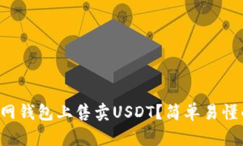 如何在火币网钱包上售卖USDT？简单易懂的操作指南！