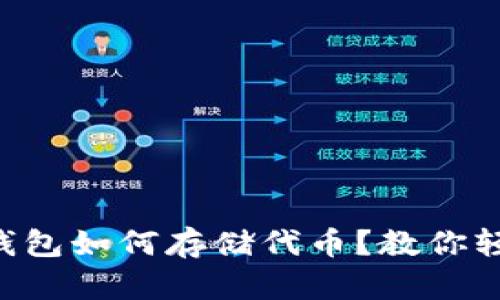 以太坊钱包如何存储代币?教你轻松搞定!