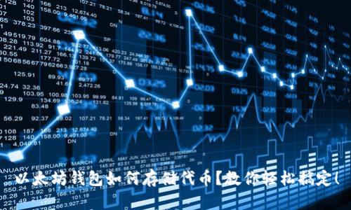 以太坊钱包如何存储代币?教你轻松搞定!