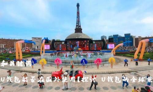 思考和关键词

国内U钱包能否在国外使用？探讨 U钱包的全球兼容性