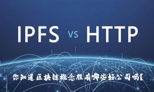 你知道区块链概念股有哪些好公司吗？