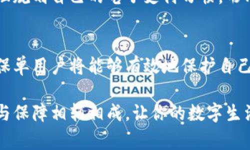 u钱包保单/u是指在电子钱包或数字支付平台中，用户通过该平台保障其账户安全、交易保障或其他相关权益的服务或条款。通常，钱包保单可能涵盖以下几个方面的保障内容：资金安全、交易纠纷处理、身份盗窃防护等。

### 保单的基本概念
在金融领域，保单通常指的是保险合同，它是由投保人与保险公司签订的协议。当投保人向保险公司支付保费后，保险公司承诺在发生特定事件时提供经济补偿或其他服务。在数字钱包的背景下，