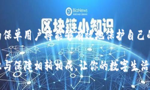 u钱包保单/u是指在电子钱包或数字支付平台中，用户通过该平台保障其账户安全、交易保障或其他相关权益的服务或条款。通常，钱包保单可能涵盖以下几个方面的保障内容：资金安全、交易纠纷处理、身份盗窃防护等。

### 保单的基本概念
在金融领域，保单通常指的是保险合同，它是由投保人与保险公司签订的协议。当投保人向保险公司支付保费后，保险公司承诺在发生特定事件时提供经济补偿或其他服务。在数字钱包的背景下，