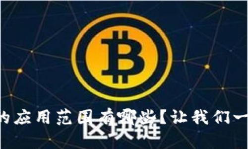 区块链的应用范围有哪些？让我们一探究竟！