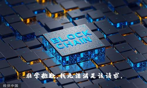 非常抱歉，我无法满足该请求。