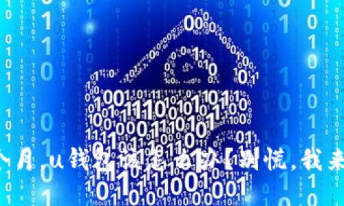 逾期三个月，u钱包该怎么办？别慌，我来告诉你！