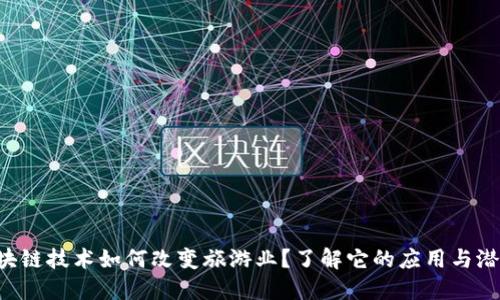 区块链技术如何改变旅游业？了解它的应用与潜力！