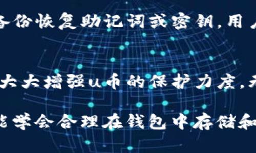 u币可以放在钱包里吗？揭秘u币存储方式和安全性！

u币, 钱包, 数字货币, 存储安全/guanjianci

什么是u币？
u币，一种在数字货币市场中流通的虚拟货币，因其轻便和高效受到广泛欢迎。这种数字资产的特性使得其在特定平台上进行交易与使用时相对便捷。而随着数字货币的普及和发展，越来越多的人开始关注u币的存储方式与安全性。

u币可以放在钱包里吗？
当谈到“钱包”这个词时，很多人首先想到的是实体钱包，但在数字货币的世界里，钱包的概念有所不同。简单来说，是的，u币可以放在数字钱包里。
数字钱包是一种存储和管理虚拟货币的工具，它可以是软件应用程序，也可以是硬件设备。尤其是对于u币这种数字货币，使用钱包可以帮助用户更加高效地管理存储。此外，数字钱包的另一大优势是它们通常提供了强大的安全机制，以保护用户的资产。

数字钱包的类型
在数字货币的生态系统中，钱包主要分为热钱包和冷钱包。了解这两者之间的区别对u币的存储安全至关重要。

h4热钱包/h4
热钱包是指连接到互联网的数字钱包。这类钱包非常方便用户进行日常的交易和转账。多数交易所也提供热钱包服务，用户可以直接在平台上操作。但由于热钱包始终在线，安全性相对较低，容易受到黑客攻击。

h4冷钱包/h4
冷钱包与热钱包截然不同，它没有连接互联网的能力，因此被认为是更为安全的选择。常见的冷钱包包括硬件钱包和纸钱包。硬件钱包具备高度的加密技术，能有效隔离用户的数字资产，令其不易受到外部攻击。对于长时间存储u币的用户而言，使用冷钱包无疑是更加明智的选择。

如何选择合适的钱包存储u币
选择合适的钱包对于u币的存储至关重要。在选择之前，用户不仅需要考虑安全性，还需考虑钱包的便捷性和功能性。
首先，安全性是首要考虑的问题。热钱包虽然方便，但为了避免潜在的网络攻击，推荐使用知名度高、安全性强的数字货币交易平台提供的服务。而如果你是长期投资者，冷钱包无疑是最佳选择。
其次，考虑钱包的使用简单性。有些用户可能对数字钱包的操作不太熟悉，因此选择一个界面友好、易于使用的钱包会使整个操作过程更加顺畅。
最后，还要关注钱包的功能。有些钱包会提供额外的功能，比如代币交换、手续费优惠等。根据自己的需求选择合适的功能，能为后续的使用带来便利。

u币存储的安全性
数字货币的安全性问题常常是用户最关注的话题之一。u币的存储安全涉及多个层面，包括钱包的选择、密码的强度及备份的方法等。
首先，保持密码复杂且独特至关重要。用户应尽量避免使用容易被猜测的密码，尤其是与个人信息有关的组合。密码管理软件的使用也能有效帮助用户生成和存储复杂密码。
其次，定期备份钱包的信息。无论是使用热钱包还是冷钱包，备份都是一种有效的保护措施。在可能遭遇意外情况如设备损坏或丢失的情况下，用户可以通过备份恢复u币。
同时，用户还应保持设备的安全与更新。确保手机或电脑的杀毒软件和防火墙处于开启状态，定期审查并更新操作系统的安全性。

常见问题解答
在u币存储的过程中，用户常常会遇到一些问题，这里就来解答两个可能相关的问题。

h41. u币如何安全转换成法定货币？/h4
将u币转换为法定货币是一个常见的需求。用户可以通过一些成熟的数字货币交易平台进行换汇。为了确保安全，用户务必选择知名的交易平台，确保其具备良好的声誉和用户反馈。
在操作过程中，首先需要将u币转入交易平台的钱包账户中。用户需要确认交易的手续费，以及交易平台在提现到银行卡时的要求。一般来说，银行转账可能需要一些时间，用户须耐心等待。

h42. 如果忘记钱包密码该怎么恢复？/h4
忘记钱包密码后，恢复过程会因钱包类型而异。一些钱包提供“找回密码”的选项，用户可以根据提示重置密码。但是，如果没有备份恢复助记词或密钥，用户可能会面临难以恢复的结果。因此，强烈建议用户选择时备份好相关信息。

总结
u币作为一种受欢迎的数字货币，其存储安全性直接影响到用户的资产安全。选择合适的钱包类型，制定有效的安全策略，可以大大增强u币的保护力度。无论是投资还是日常交易，了解这些信息不仅能帮助用户更好地使用u币，还能让他们在数字货币的世界中游刃有余。

在这个迅速发展的数字经济时代，u币作为一种新兴的资产形式，逐渐改变我们的交易方式和财富管理理念。希望每位用户都能学会合理在钱包中存储和管理u币，享受数字经济带来的便利。