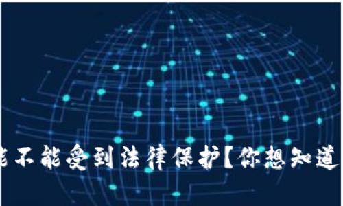 u钱包到底能不能受到法律保护？你想知道的都在这里！