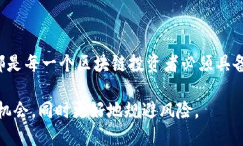   区块链风险公告的关键点，你知道吗？ / 
 guanjianci 区块链, 风险公告, 投资风险, 数字资产 /guanjianci 

什么是区块链风险公告
区块链风险公告是指有关区块链技术及其相关数字资产的一种正式声明，旨在告知潜在投资者或用户区块链项目中可能存在的风险。这些公告通常由项目方、监管机构或行业协会发布，目的是为了维护市场的透明度和投资者的安全。区块链作为一种新兴技术，其发展速度令人瞩目，但其中也潜藏着诸多风险。因此，理解和解读这些风险公告，对每一个参与者都至关重要。

区块链风险公告的主要方面
区块链风险公告通常会围绕以下几个核心方面展开：

h41. 技术风险/h4
区块链技术本身可能存在多种风险，例如智能合约漏洞、网络攻击（如51%攻击）、硬分叉和软件更新不当等。这些风险可能导致投资者的资产损失，因此公告中通常会特别强调技术方面的不足和潜在隐患。

h42. 法律和合规风险/h4
随着区块链和数字货币的日益普及，各国政府和监管机构正在逐步出台相关法律法规。不同国家的法律法规存在不一致性，可能会影响到数字资产的合法性和流通性。例如，一些国家可能会禁止特定的加密货币或交易平台，这对投资者来说是一个潜在风险。因此，风险公告需要明确提醒投资者关注当地法律的变化。

h43. 市场风险/h4
区块链项目的市场波动性非常大，投资者所持有的资产价值可能在短时间内经历剧烈的涨跌。投资者需要了解市场情绪、流动性以及价格操控等因素，避免因为市场波动而造成不必要的损失。这一方面的信息也经常出现在风险公告中。

h44. 操作风险/h4
操作风险主要来源于平台、交易所或钱包服务提供商的管理和运营不善。例如，交易平台的安全漏洞、管理不当或客户支持不足，都可能影响用户的资产安全。因此，公告会提醒用户选择信誉良好的平台，并定期更新自身安全防护措施。

h45. 投资者个人风险/h4
无论区块链项目本身如何，投资者的行为也是风险的重要组成部分。很多时候，投资者由于缺乏足够的理解，可能会做出不理智的投资决策。因此，风险公告中也会强调投资者应有的基本素养，呼吁大家保持理性，谨慎决策。

如何解读区块链风险公告
知道了区块链风险公告涉及哪些方面，接下来就需要学习如何解读这些公告：

h41. 关注信息来源/h4
在解读风险公告时，投资者首先应关注信息来源的权威性。如果公告来自知名的监管机构或行业协会，通常更具可信度。而个人发布的消息或小型公司的公告则需要谨慎对待，以免受虚假信息的影响。

h42. 理解公告内容/h4
公告的内容可能涉及多个领域，投资者应仔细阅读，尤其是专业术语。一些技术性较强的部分，建议寻求专业人士的意见，确保自己对公告的内容有全面的掌握。

h43. 结合市场动态/h4
在阅读风险公告的同时，投资者也应关注市场动态，看看当前的市场环境是否受到公告内容的影响。结合市场情绪与公告信息，可以帮助投资者做出更明智的决策。

h44. 定期检查更新/h4
区块链行业日新月异，新的风险公告会不断涌现。投资者应定期检查相关信息的更新，了解最新的风险提示，以避免因慢于市场变化而造成损失。

可能相关的问题
h41. 如何评估一个区块链项目的风险？/h4
评估一个区块链项目的风险，投资者可以从以下几个方面入手：
ul
    li团队背景和资历：项目团队的经验、过往项目的成功与否。/li
    li技术透明度：项目代码是否开放，是否有外部审核机构介入。/li
    li市场需求：该项目解决什么问题，市场上是否存在真正的需求。/li
    li项目的合规性：是否合法，是否遵循相关法律法规。/li
    li投资资金的去向：项目资金的使用是否清晰透明。/li
/ul
通过综合这些要素，可以形成对区块链项目风险的初步评估。

h42. 在区块链投资中，如何保护自己的资产？/h4
保护资产的具体措施包括：
ul
    li使用安全的钱包：选择信誉好的硬件钱包或软件钱包，确保私钥安全。/li
    li定期更新安全措施：保持软件、系统的最新状态，使用强密码和双重认证。/li
    li分散投资：不要把所有资产都投入一个项目，分散投资可以降低整体风险。/li
    li谨慎点击链接：尽量避免在不明网站输入个人信息和密码。/li
    li了解行业动态：定期关注行业新闻和市场消息，进行信息更新。/li
/ul
通过这些方式，投资者能够在一定程度上降低资产被盗或损失的风险。

总结
区块链风险公告就像是一把保护伞，尽管它无法完全消除潜在的风险，但却能为投资者提供重要的信息和指导。了解这些公告的内容、解读方式以及如何评估项目风险，都是每一个区块链投资者必须具备的基本能力。随着区块链技术的不断发展，学习、关注和应对风险将是一个持续的过程，唯有如此，才能在这个新兴且充满挑战的领域中立足并取得成功。

在信息快速变化的数字资产领域，建立有效的风险认知与管理能力，是保护自己资产、实现财富增值的关键。希望每位读者都能够谨慎、理性地参与区块链市场，把握投资机会，同时更好地规避风险。