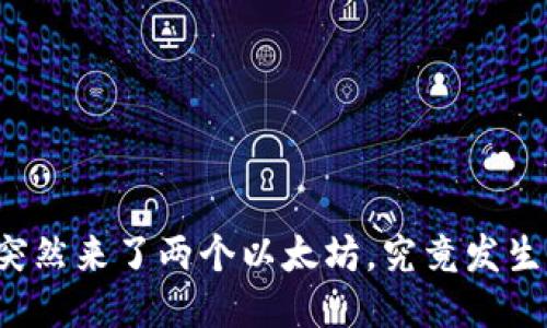 钱包里突然来了两个以太坊，究竟发生了什么？