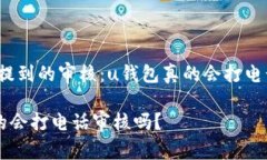 很少有人提到的审核：u钱