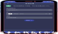 如何选择中文以太坊手机