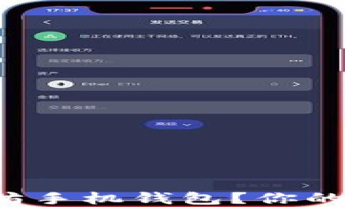 
如何选择中文以太坊手机钱包？你的数字货币理财助手！