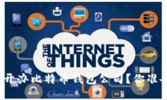 如何轻松开办比特币钱包