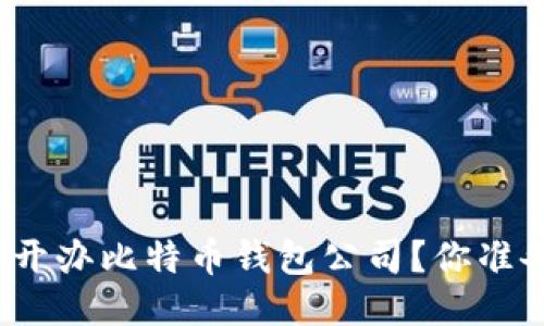 如何轻松开办比特币钱包公司？你准备好了吗？