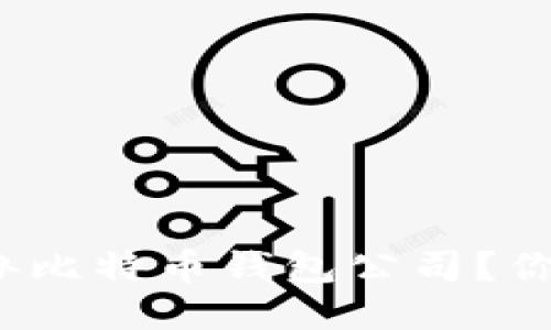 如何轻松开办比特币钱包公司？你准备好了吗？